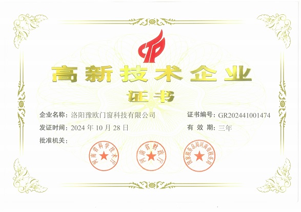 洛陽(yáng)豫歐門(mén)窗科技有限公司榮獲國家高新技術(shù)企業(yè)榮譽(yù)